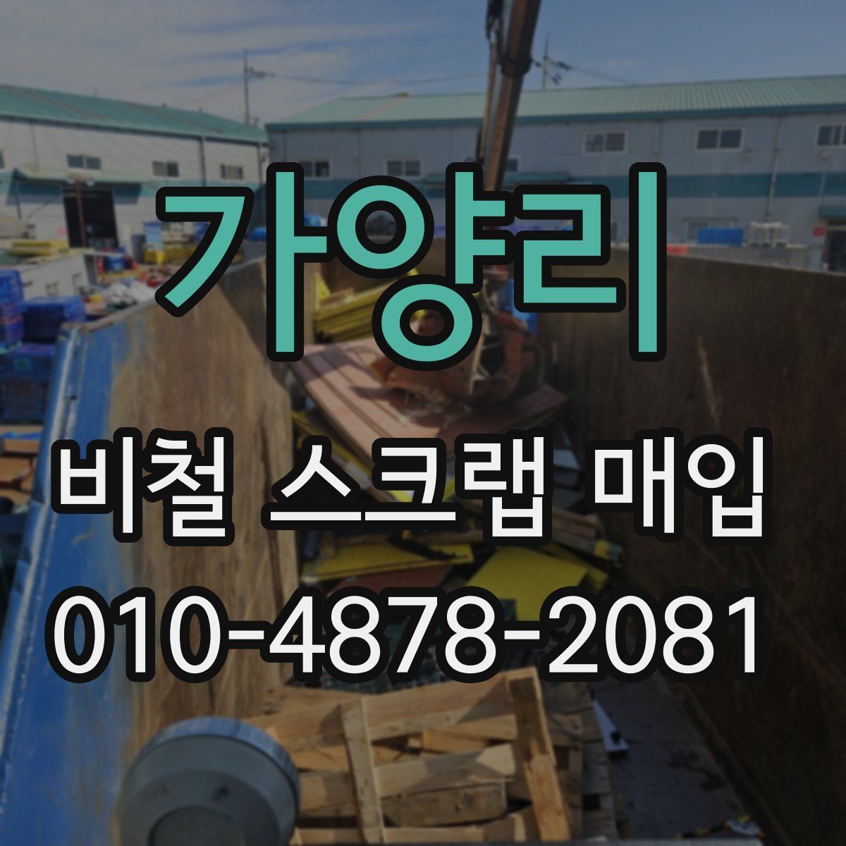 가양리 비철 스크랩 매입