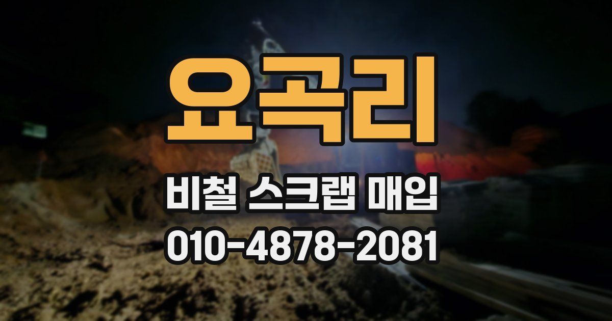 요곡리 비철 스크랩 매입