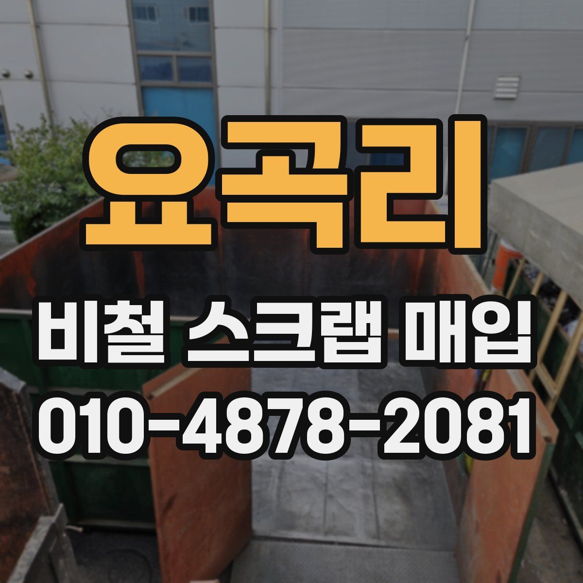 요곡리 비철 스크랩 매입