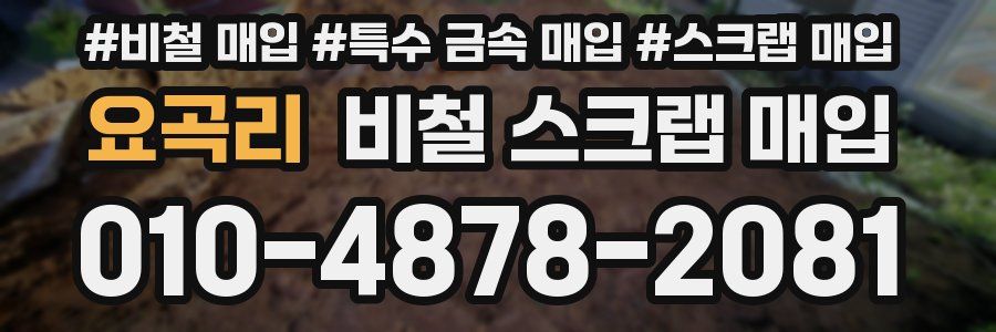 요곡리 비철 스크랩 매입