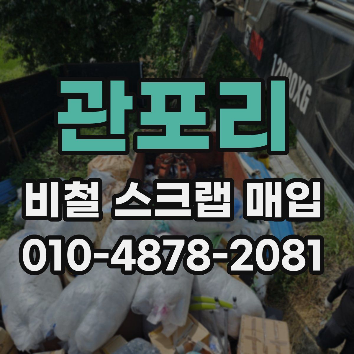 관포리 비철 스크랩 매입