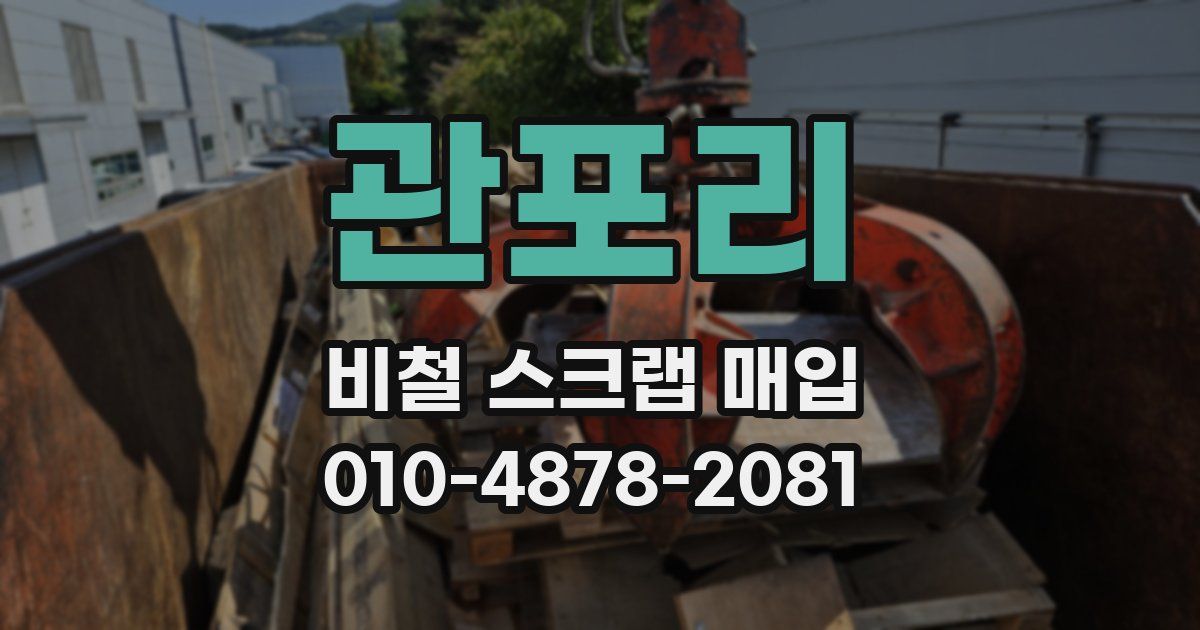 관포리 비철 스크랩 매입