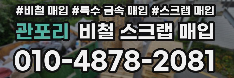 관포리 비철 스크랩 매입