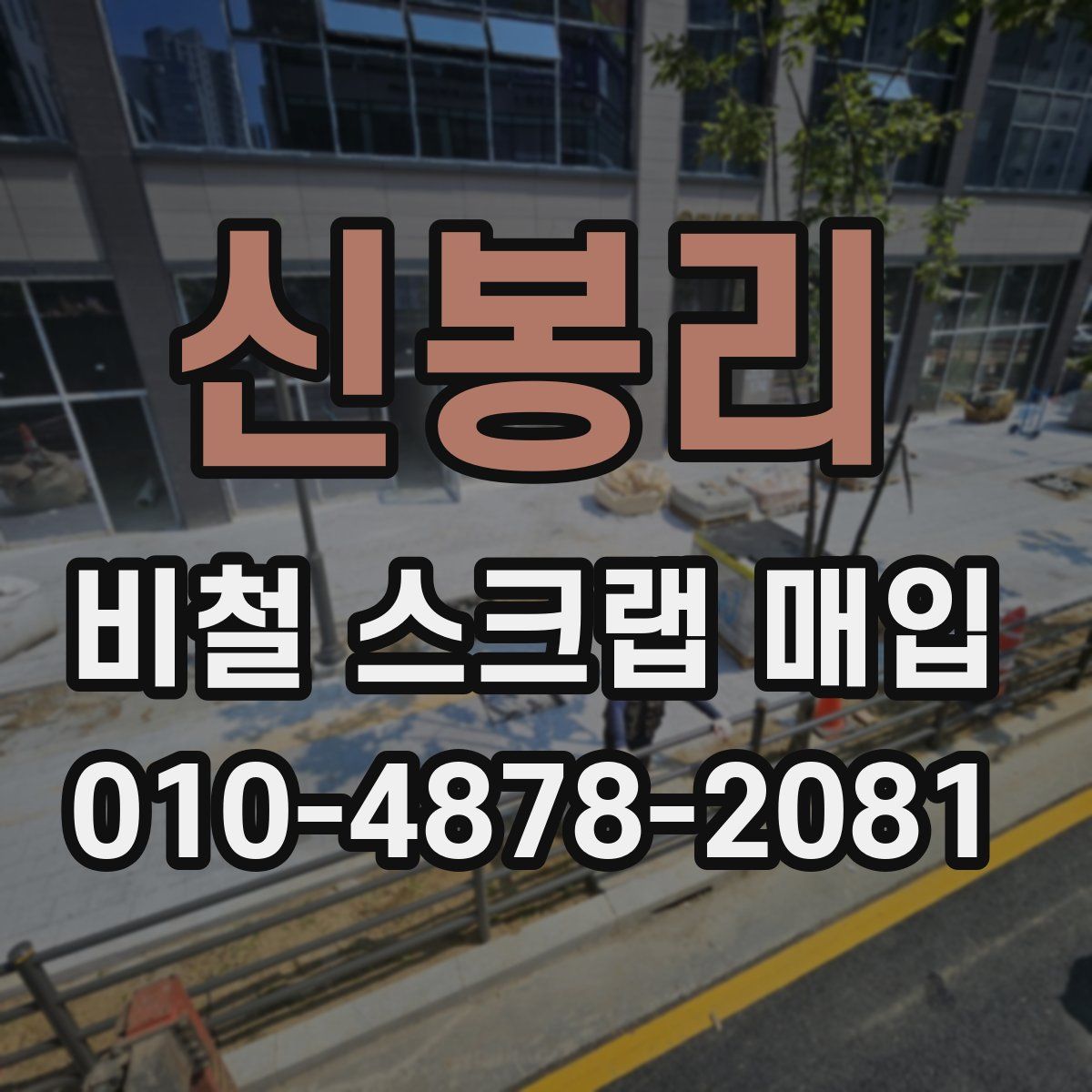 신봉리 비철 스크랩 매입