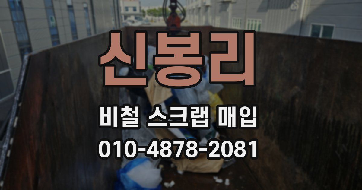 신봉리 비철 스크랩 매입