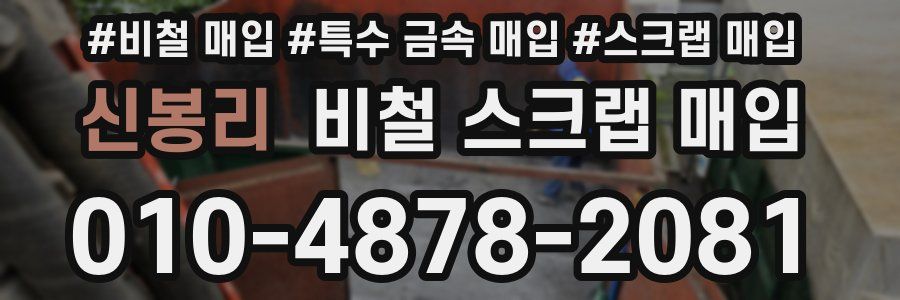 신봉리 비철 스크랩 매입