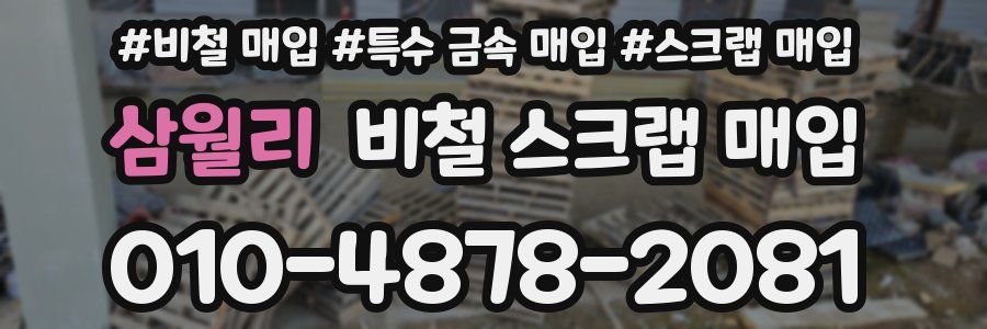 삼월리 비철 스크랩 매입