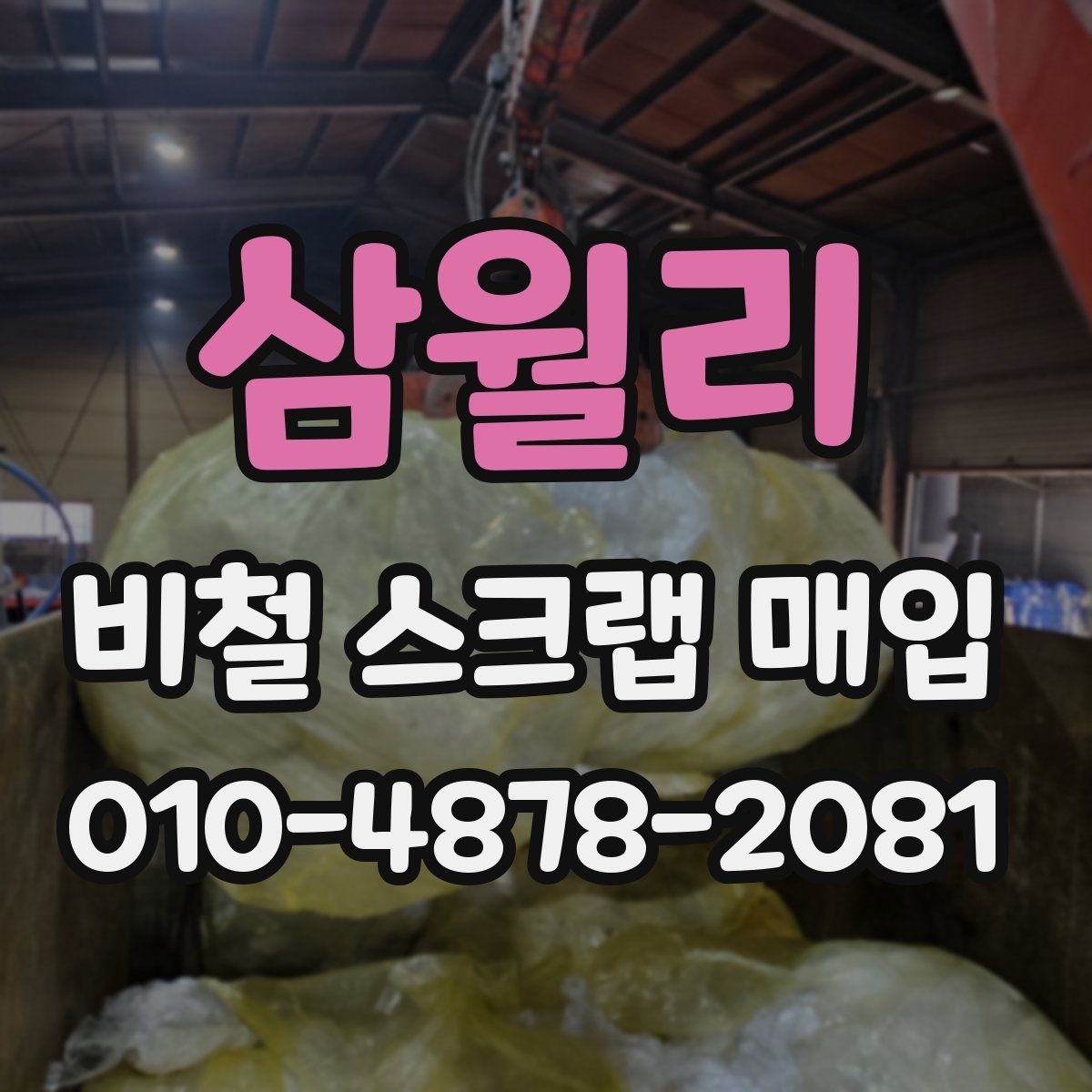 삼월리 비철 스크랩 매입