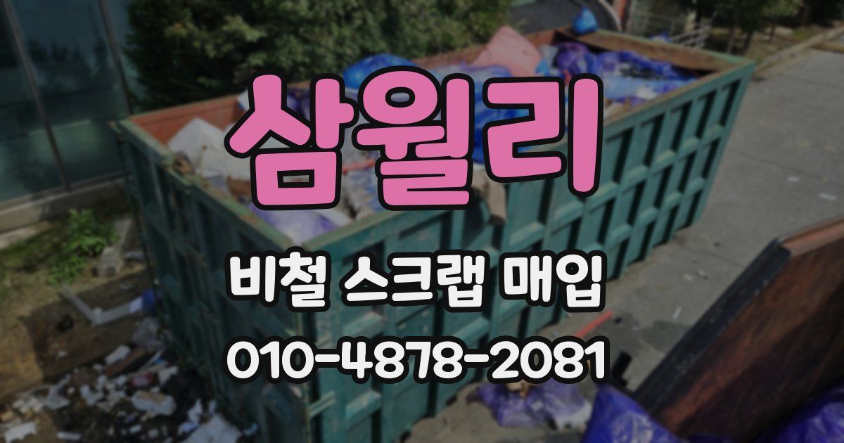 삼월리 비철 스크랩 매입