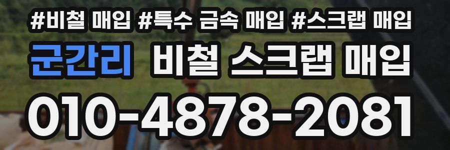 군간리 비철 스크랩 매입