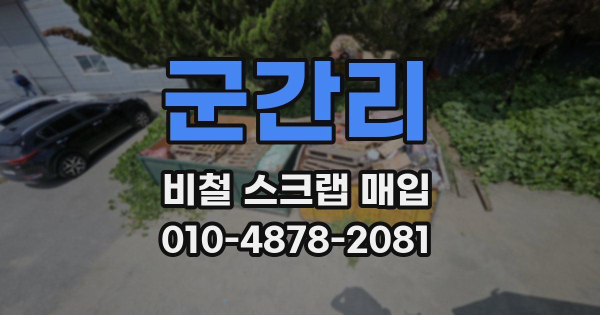군간리 비철 스크랩 매입