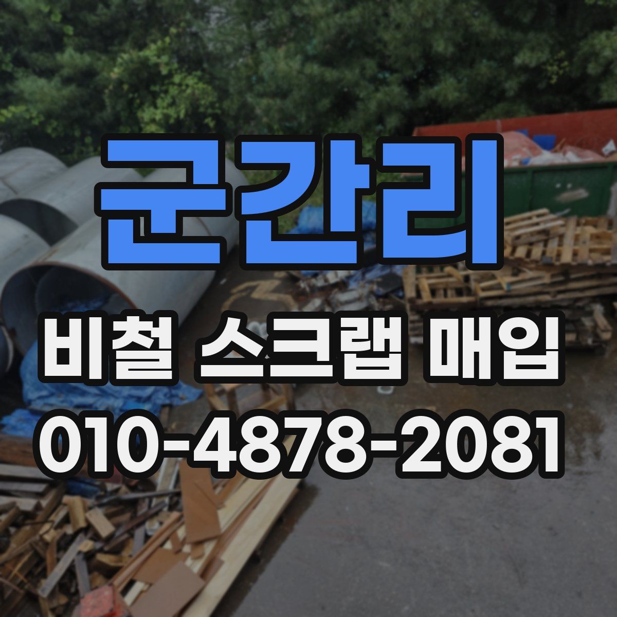 군간리 비철 스크랩 매입