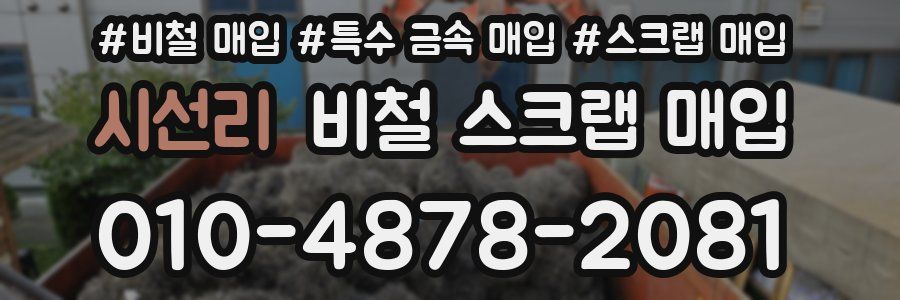 시선리 비철 스크랩 매입
