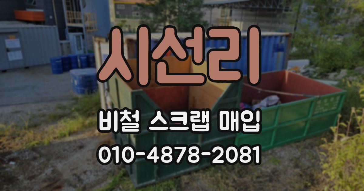 시선리 비철 스크랩 매입