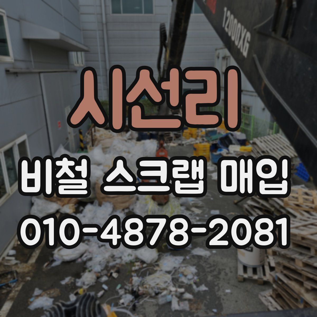 시선리 비철 스크랩 매입