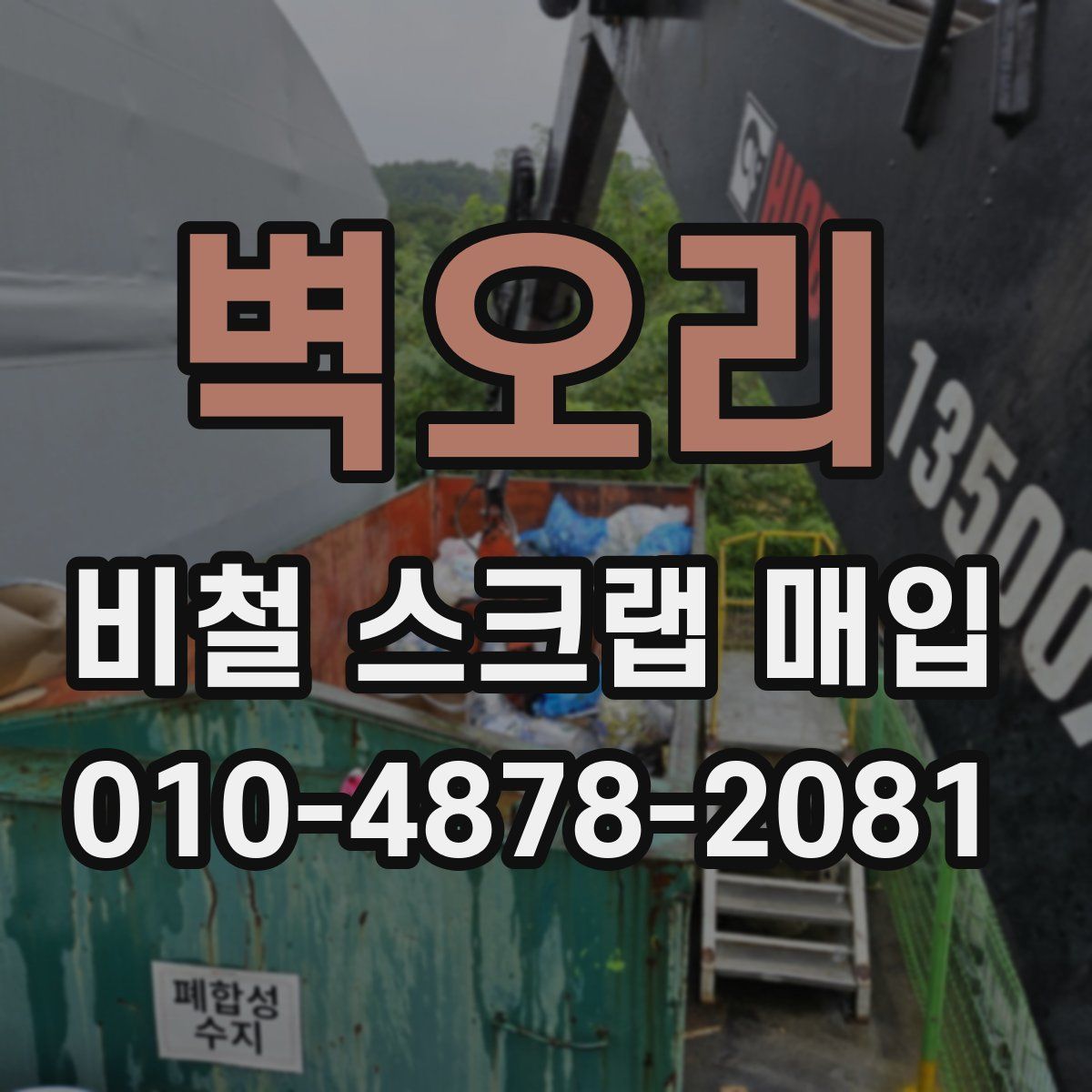 벽오리 비철 스크랩 매입