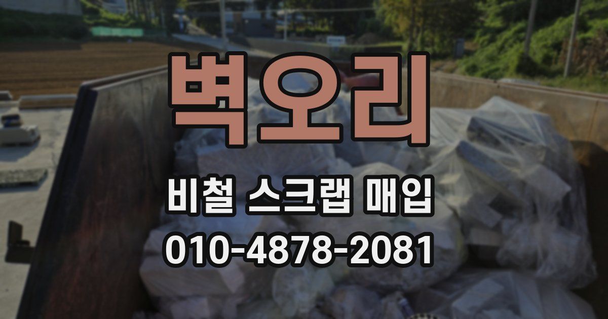 벽오리 비철 스크랩 매입