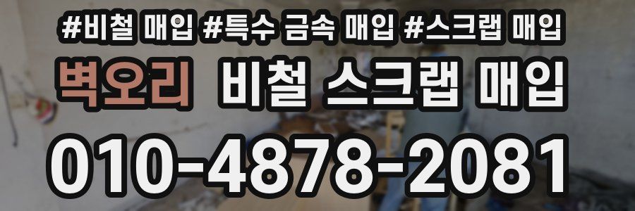 벽오리 비철 스크랩 매입