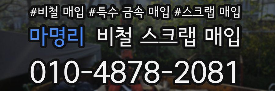 마명리 비철 스크랩 매입
