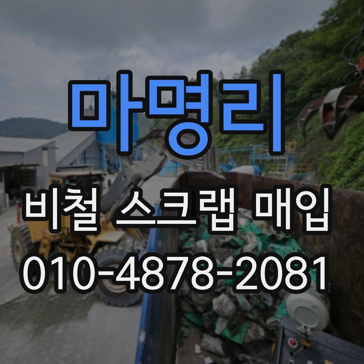 마명리 비철 스크랩 매입