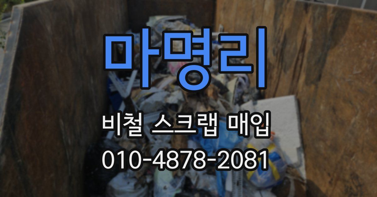 마명리 비철 스크랩 매입