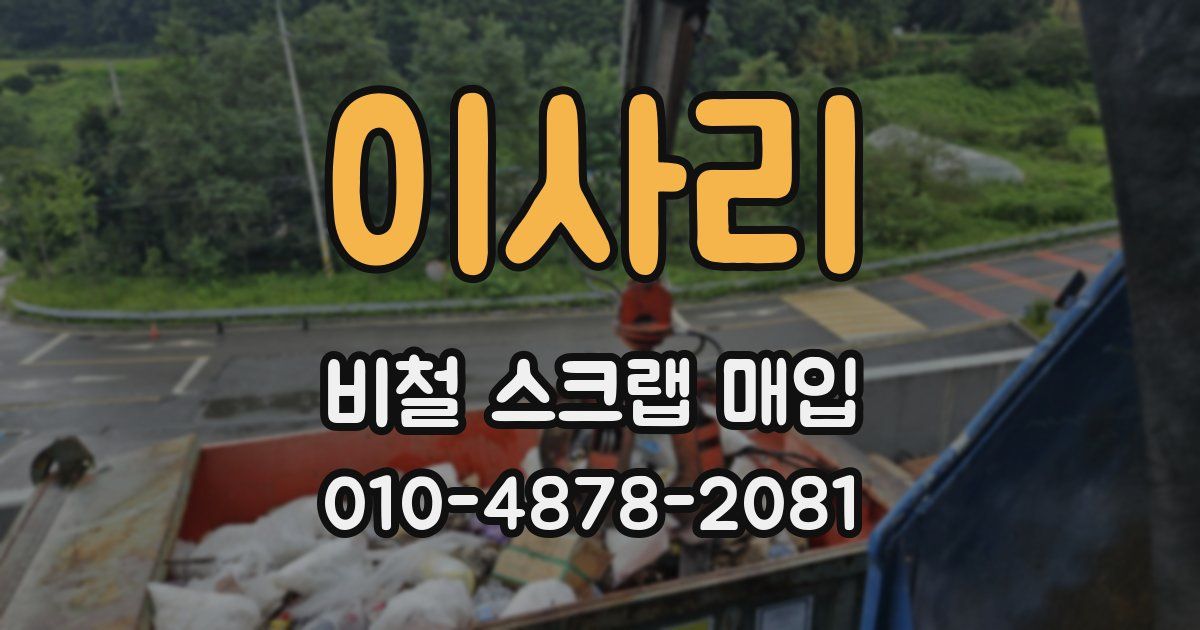 이사리 비철 스크랩 매입