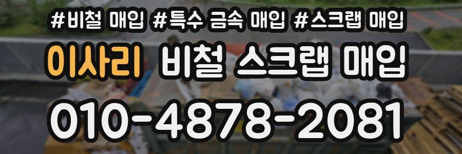 이사리 비철 스크랩 매입