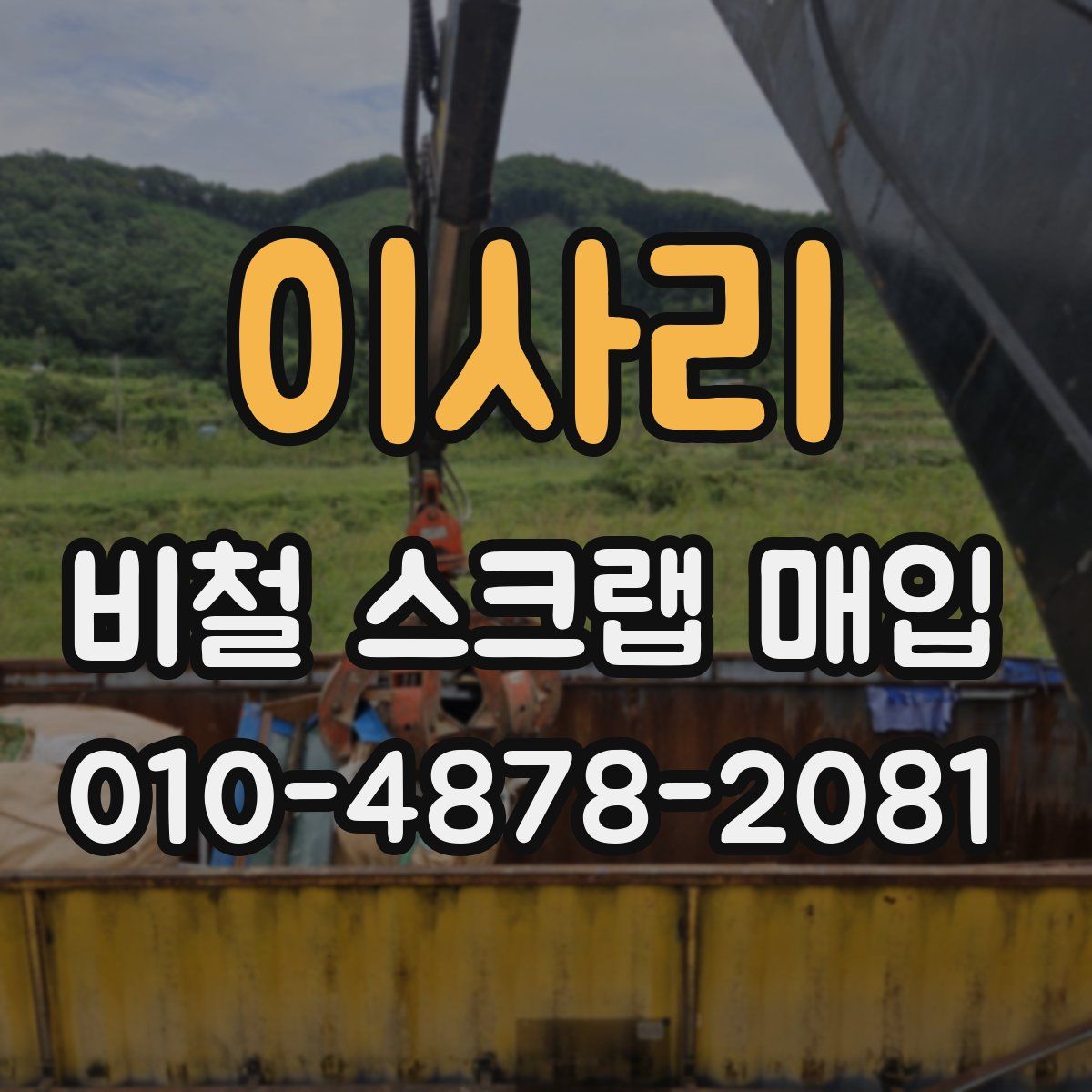 이사리 비철 스크랩 매입