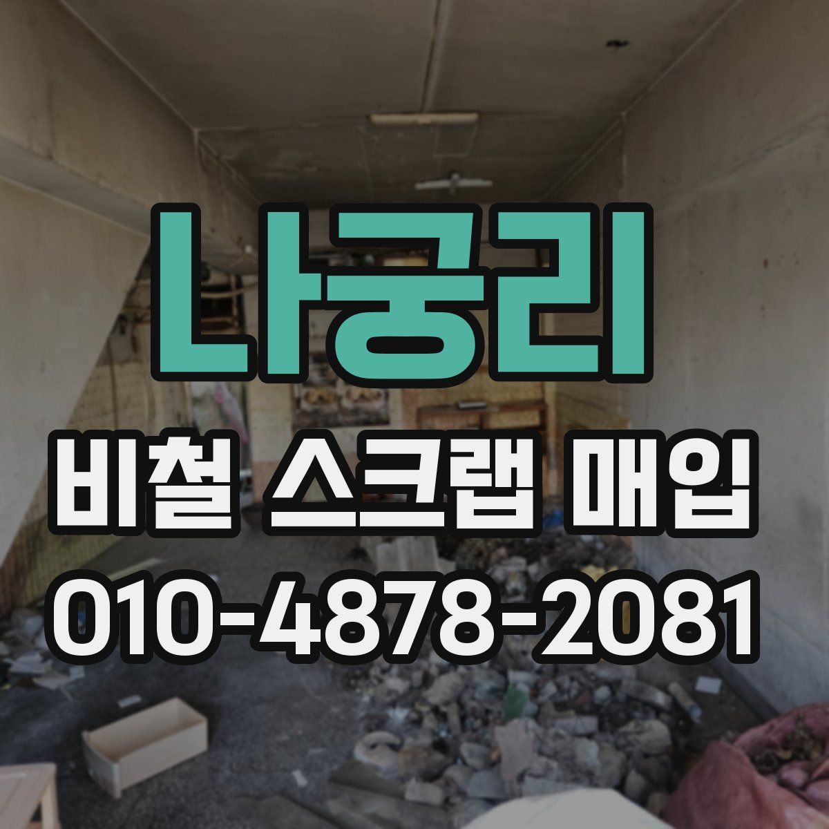 나궁리 비철 스크랩 매입