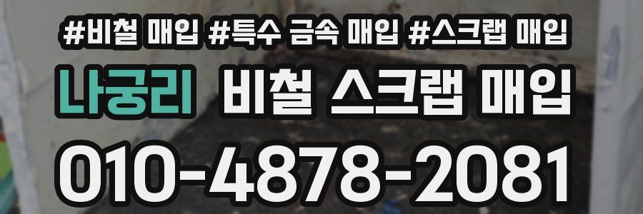 나궁리 비철 스크랩 매입