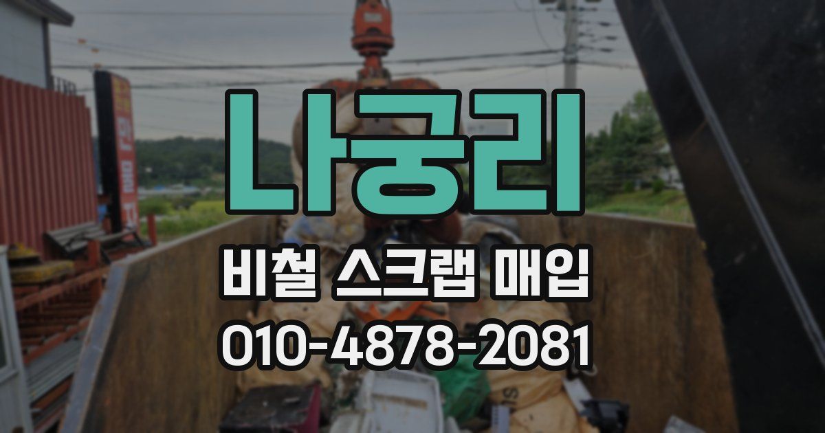 나궁리 비철 스크랩 매입