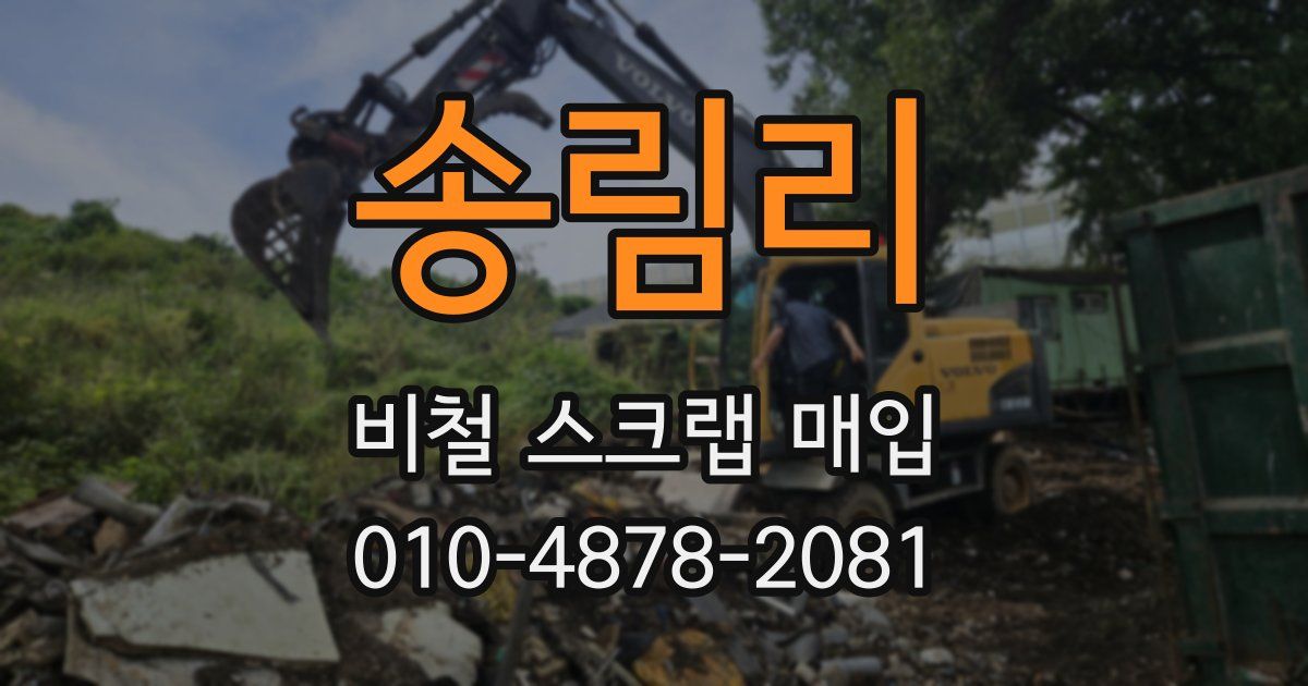 송림리 비철 스크랩 매입