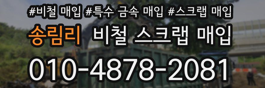 송림리 비철 스크랩 매입