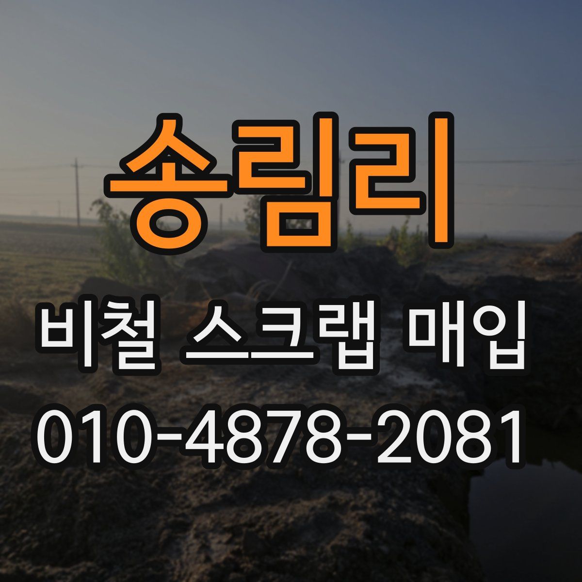 송림리 비철 스크랩 매입
