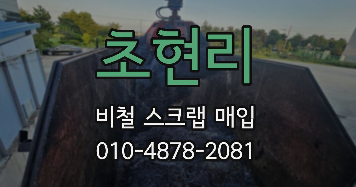 초현리 비철 스크랩 매입