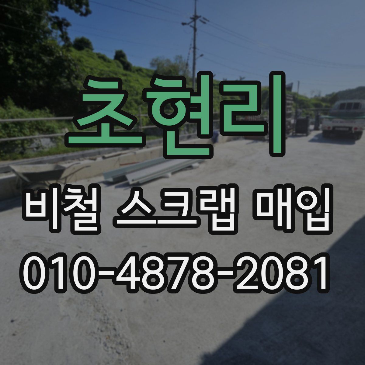 초현리 비철 스크랩 매입