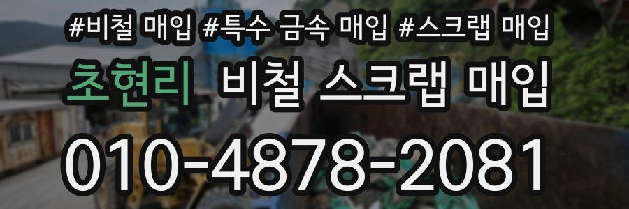초현리 비철 스크랩 매입