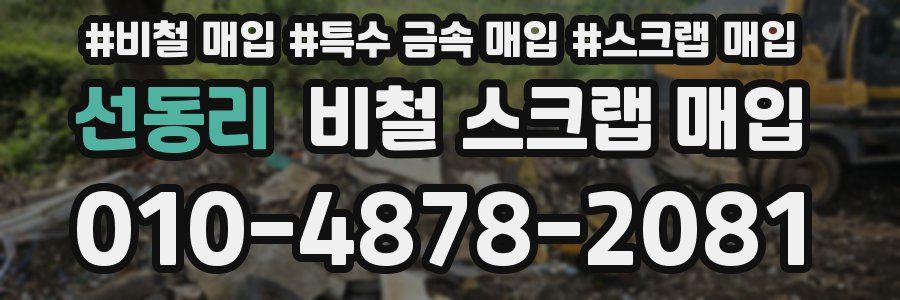 선동리 비철 스크랩 매입
