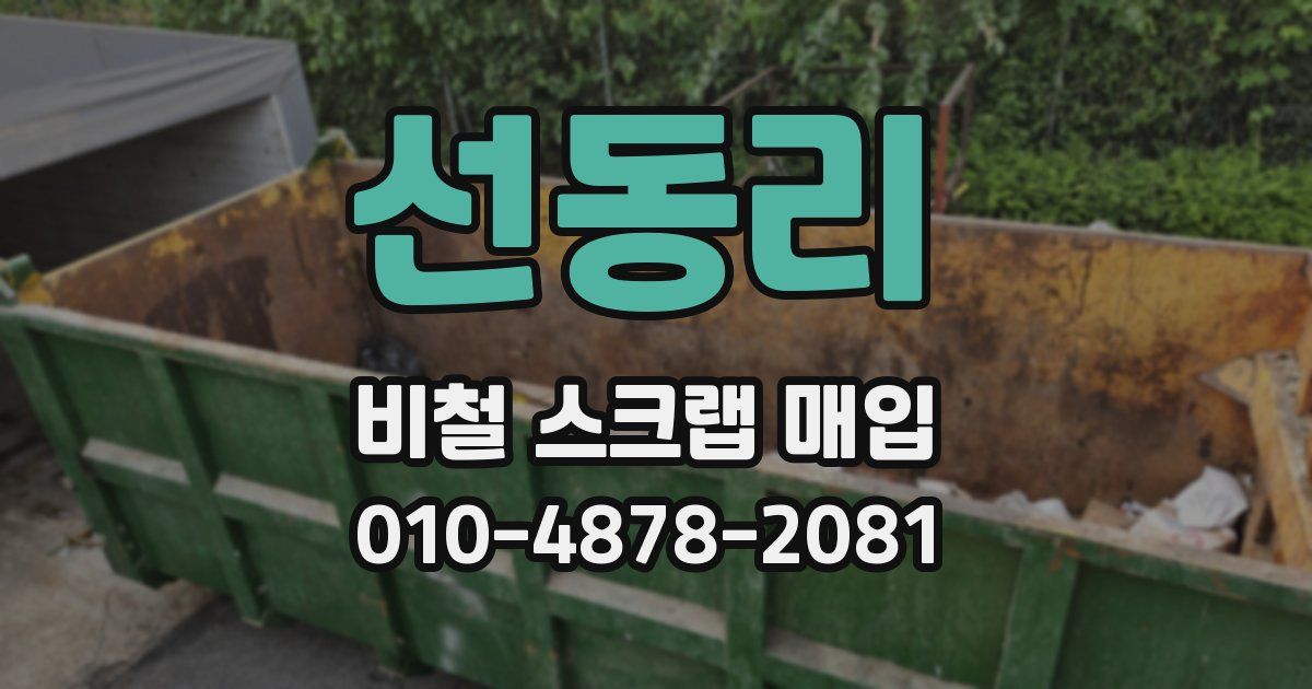 선동리 비철 스크랩 매입