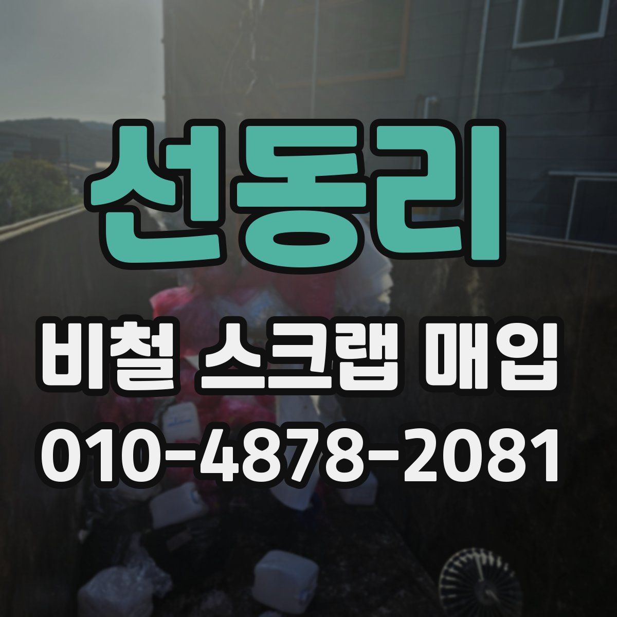선동리 비철 스크랩 매입
