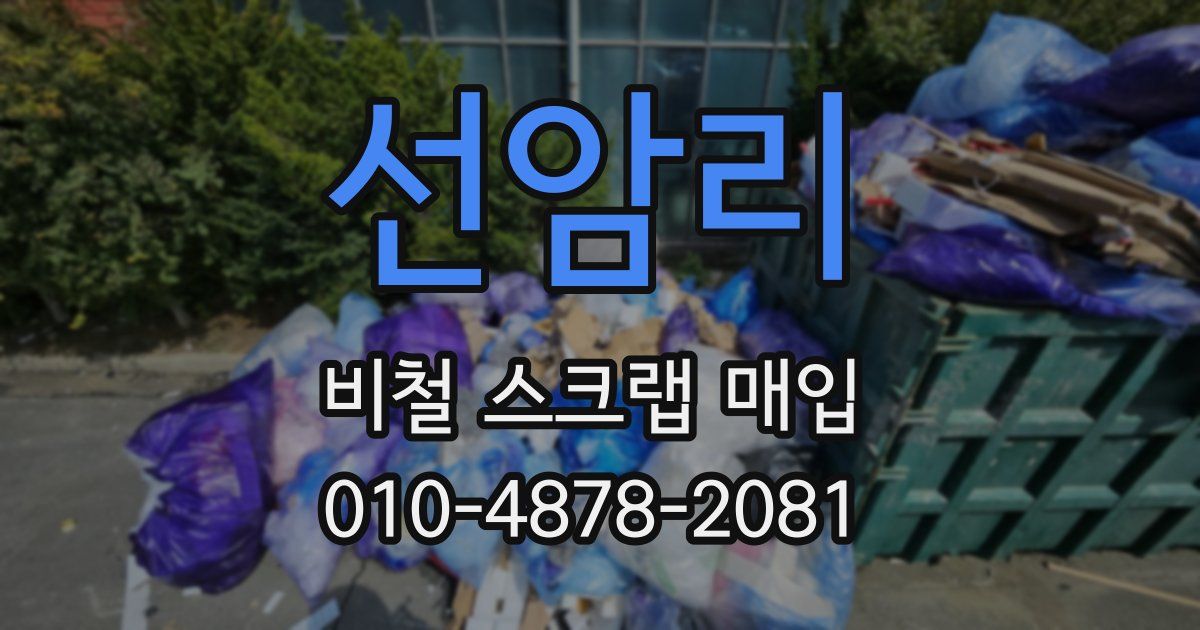 선암리 비철 스크랩 매입