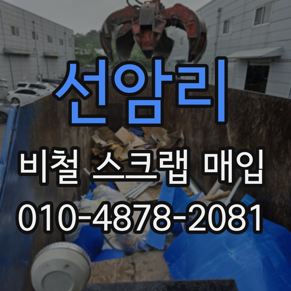 선암리 비철 스크랩 매입