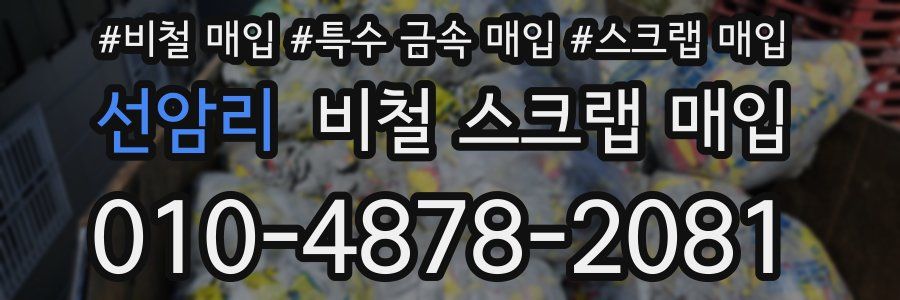 선암리 비철 스크랩 매입