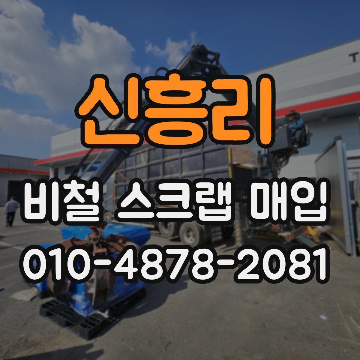 신흥리 비철 스크랩 매입