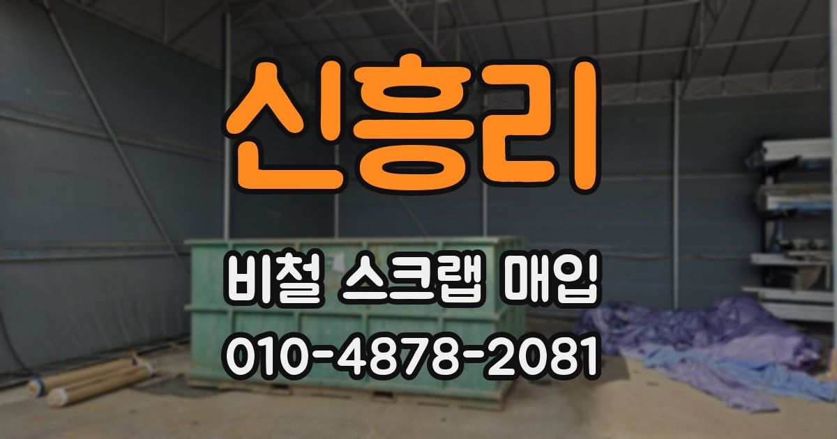 신흥리 비철 스크랩 매입