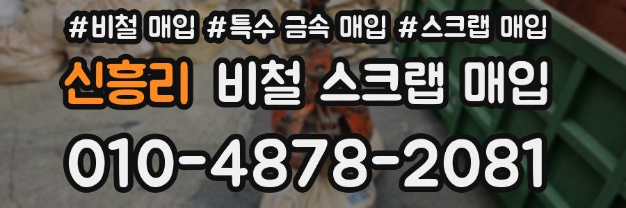 신흥리 비철 스크랩 매입