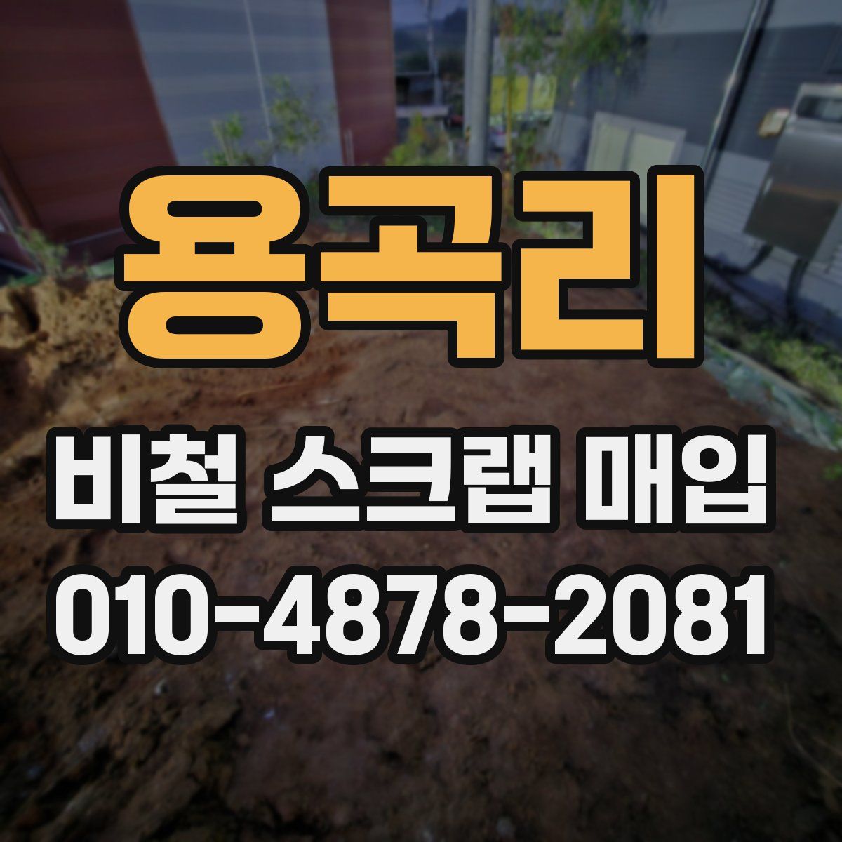 용곡리 비철 스크랩 매입