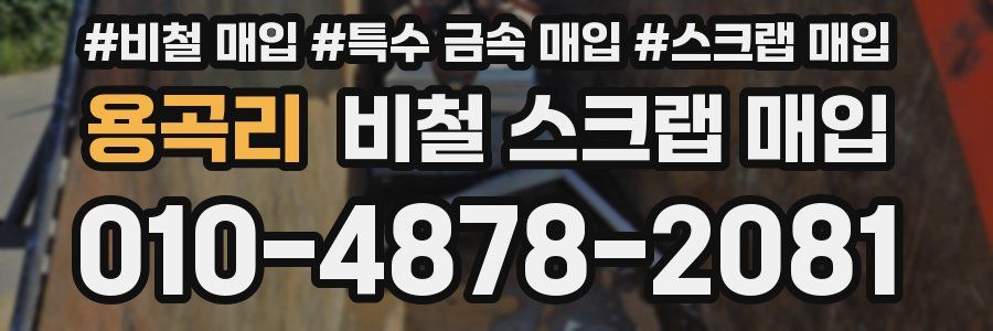 용곡리 비철 스크랩 매입