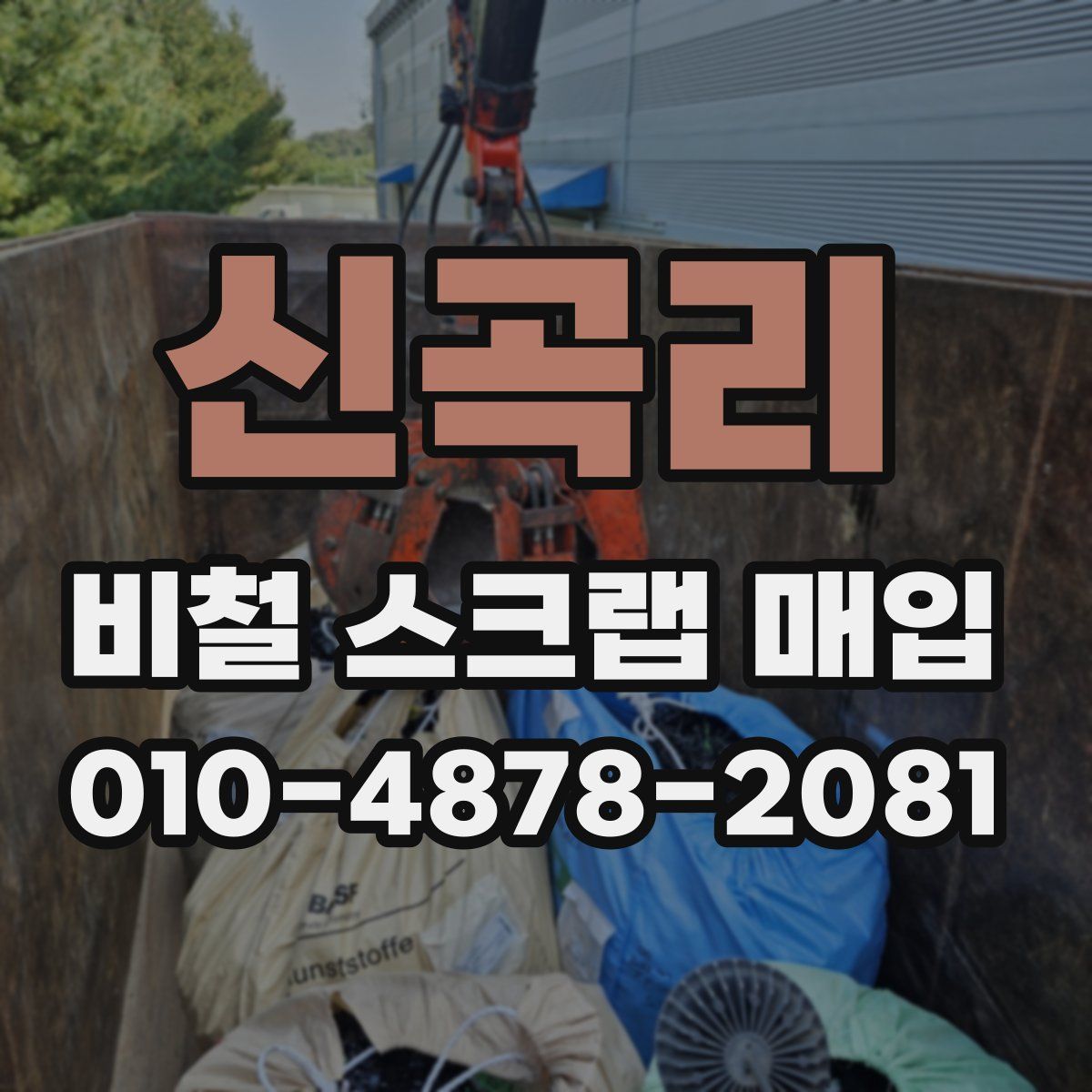 신곡리 비철 스크랩 매입
