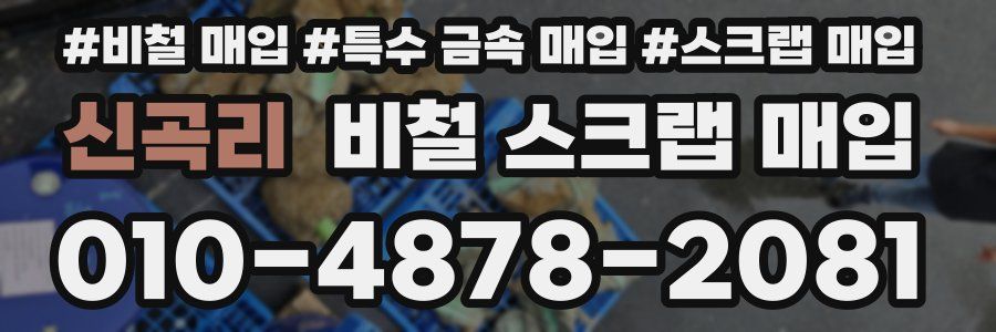 신곡리 비철 스크랩 매입